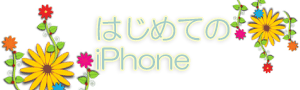 1月  |  2012  |  はじめてのiPhone