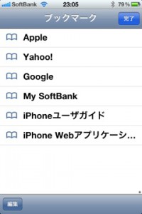 iPhone　safari　のブックマーク画面