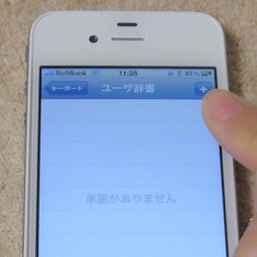 iPhoneのユーザー辞書画面