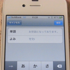 iPhoneの単語登録画面